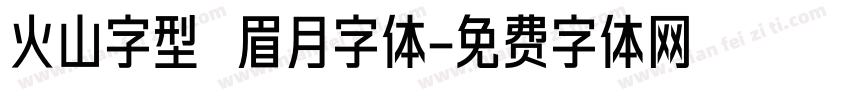 火山字型 眉月字体字体转换